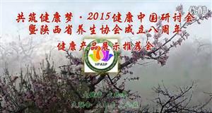 2015年 陕西省养生协会八周年庆典