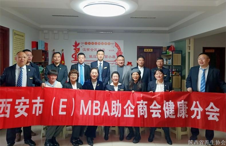 陕西省养生协会携手西安市(E)MBA助企商会健康分会共同举办健康养生交流会